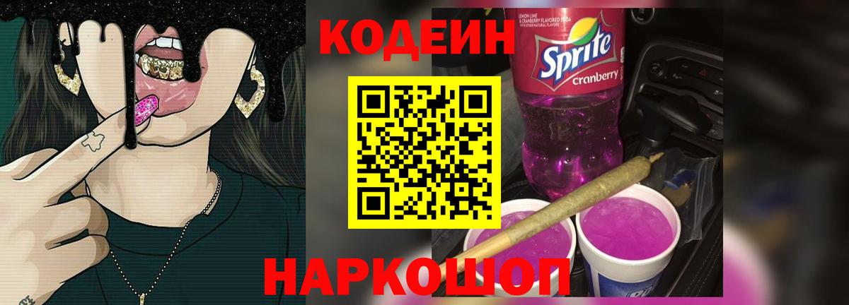 Кодеин Purple Drank Муром